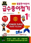 New 똑똑한 어린이 급수종이접기 1급 : 알라딘