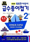 [중고] New 똑똑한 어린이 급수종이접기 2급 | 노영혜 | 알라딘 [중고] New 똑똑한 어린이 급수종이접기 2급 | 노영혜