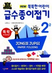 알라딘: [중고] New 똑똑한 어린이 급수종이접기 2급 [중고] New 똑똑한 어린이 급수종이접기 2급