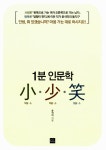 알라딘: [중고] 1분 인문학 소소소 小 少 笑 [중고] 1분 인문학 소소소 小 少 笑