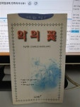 알라딘: [중고] 악의 꽃 보들레르 1997년발행 (실사진 첨부/설명참조)중고책갤러리 [중고] 악의 꽃 보들레르 1997년발행 (실사진 첨부/설명참조)... 