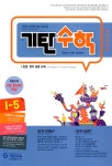 기탄 수학 I단계 5집 | 기탄수학(초중등) 시리즈 (개정판) | 기탄교육연구소 | 알라딘 기탄 수학 I단계 5집 | 기탄수학(초중등) 시리즈 (개정판)... 