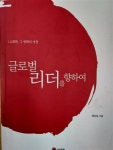 알라딘: [중고] 글로벌 리더를 향하여-LG화학, 그 변화의 여정- [중고] 글로벌 리더를 향하여-LG화학, 그 변화의 여정-