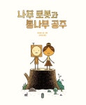 알라딘: 미리보기 - 나무 로봇과 통나무 공주