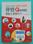 알라딘: [중고] 아시아 최고의 글로벌 오픈마켓 큐텐 창업 & 운영하기 [중고] 아시아 최고의 글로벌 오픈마켓 큐텐 창업 & 운영하기