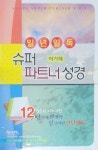 알라딘: [중고] 슈퍼 파트너 성경 [중고] 슈퍼 파트너 성경