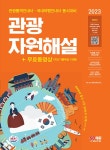 2023 관광통역안내사 필기 2과목 관광자원해설 + 무료동영상(최신기출 1회분) | 2022 관광기본서 | SD관광교육연구소 | 알라딘 2023... 
