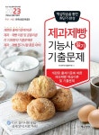 알라딘: 2023 제과제빵기능사 필기 최근기출문제 2023 제과제빵기능사 필기 최근기출문제