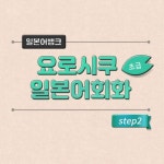 [전자책] 요로시쿠 일본어회화 초급 step2 : 알라딘