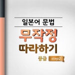 알라딘: [전자책] 일본어 문법 무작정 따라하기 중급 step2 [전자책] 일본어 문법 무작정 따라하기 중급 step2