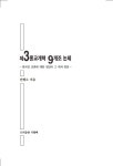 제3 종교개혁 9개조 논제 | 민병소 | 알라딘 제3 종교개혁 9개조 논제 | 민병소