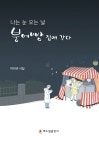 나는 눈 오는 날 붕어빵 집에 간다 : 알라딘