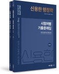 알라딘: 2023 신용한 행정학 시행처별 기출문제집 - 전2권 2023 신용한 행정학 시행처별 기출문제집 - 전2권