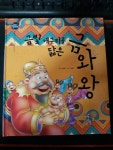 [중고] 한국듀이 금빛 개구리를 닮은 금와 왕 : 알라딘
