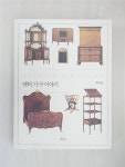 알라딘: [중고] 앤틱 가구 이야기 [중고] 앤틱 가구 이야기