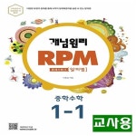 [중고] (선생님용) 개념원리 RPM 알피엠 중학 수학 1-1 | 알라딘 [중고] (선생님용) 개념원리 RPM 알피엠 중학 수학 1-1