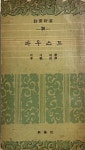 교양신서 30 -- 파우스트 (신양사 1959년 3판) : 알라딘 [중고]... 괴테 著 / 이만성 譯 ; 교양신서 30 -- 파우스트 (신양사 1959년 3판) : 알라딘