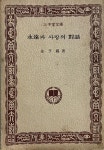 알라딘: [중고] (희귀본) 김형석 著 : 삼중당문고 053 -- 영원과 사랑의 대화 (삼중당 1975년 초판) [중고]  (희귀본) 김형석 著 : 삼중당문고 053... 