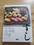 알라딘: [중고] 스시의 기술 [중고] 스시의 기술