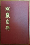 알라딘: [중고] 호암자전 湖巖自傳 중앙일보사 1986년 5판 상급 [중고] 호암자전 湖巖自傳 중앙일보사 1986년 5판 상급