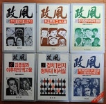 한국정치문제연구소 동광출판사 & 창민사 1986년 초판 상급 [중고] 정풍 1-6 전6권 한국정치문제연구소 동광출판사 & 창민사 1986년 초판 상급