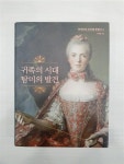 알라딘: [중고] 귀족의 시대 탐미의 발견 [중고] 귀족의 시대 탐미의 발견
