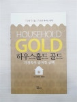 [중고] 하우스홀드 골드 | 알라딘 [중고] 하우스홀드 골드