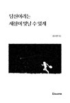 [전자책] 당신이라는 세상이 빛날 수 있게 | 송호현 | 알라딘 당신이라는 세상이 빛날 수 있게 | 송호현