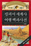 [중고] 킹피셔 세계사 여행 백과사전 세트 (전8권) : 알라딘