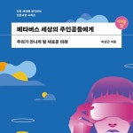 알라딘: [전자책] 메타버스 세상의 주인공들에게 [전자책] 메타버스 세상의 주인공들에게