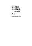 우리나라 치의학교육, 그 100년의 역사 | 서울대학교 치의학대학원 | 알라딘 우리나라 치의학교육, 그 100년의 역사 | 서울대학교 치의학대학원