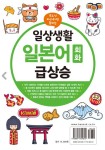 일상생활 일본어 회화 급상승 | 이원준 엮음 | 알라딘 일상생활 일본어 회화 급상승 | 이원준 엮음