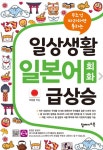알라딘: [중고] 일상생활 일본어 회화 급상승 [중고] 일상생활 일본어 회화 급상승