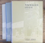 알라딘: [중고] 정통제일교회 125년사 제1권 통사편+제2권 조직사.인물사편+제3권 자료편 [전3권세트] 정통제일교회 2011년 중급 [중고]... 