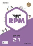 [중고] 개념원리 RPM 알피엠 중학 수학 2-1 (2023년) | 알라딘 [중고] 개념원리 RPM 알피엠 중학 수학 2-1 (2023년)