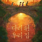 [전자책] 다리 위 우리 집 | 패드마 벤카트리만 | 알라딘 다리 위 우리 집 | 패드마 벤카트리만