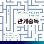[전자책] [요약발췌본] 관계중독 | 박수경 | 알라딘 [요약발췌본] 관계중독 | 박수경