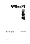 [중고] 무위의 공동체 : 알라딘