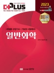 알라딘: 2023 더플러스 일반화학 2023 더플러스 일반화학