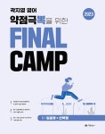 알라딘: 2023 곽지영 영어 약점극뽁을 위한 FINAL CAMP 1 밑줄형+선택형 2023 곽지영 영어 약점극뽁을 위한 FINAL CAMP 1 밑줄형+선택형