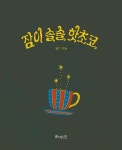 잠이 솔솔 핫초코 | 소원우리숲그림책 11 | 양선 | 알라딘 잠이 솔솔 핫초코 | 소원우리숲그림책 11 | 양선