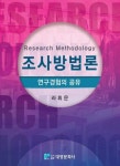 [전자책] 조사방법론 : 연구경험의 공유 | 라휘문 | 알라딘 조사방법론 : 연구경험의 공유 | 라휘문