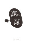 [중고] 생활 한자와 교양 한문 | 이화여자대학교 생활한자와 교양한문 편찬위원회 엮음 | 알라딘 [중고] 생활 한자와 교양 한문 | 이화여자대학교... 