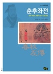 [전자책] 춘추좌전 : 청소년 철학창고 22 : 알라딘