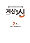 계산의 신 2권 초등 1-2 : 알라딘