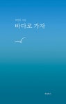 알라딘: [중고] 바다로 가자 [중고] 바다로 가자