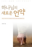 하나님의 새로운 언약 : 알라딘