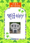 알라딘: [전자책] 원당골 이야기 [전자책] 원당골 이야기
