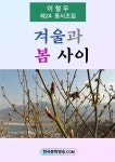 [전자책] 겨울과 봄 사이 | 이철우 | 알라딘 겨울과 봄 사이 | 이철우