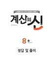 계산의 신 8권 초등 4-2 | 계산의 신 8 | 송명진.박종하 | 알라딘 계산의 신 8권 초등 4-2 | 계산의 신 8 | 송명진.박종하